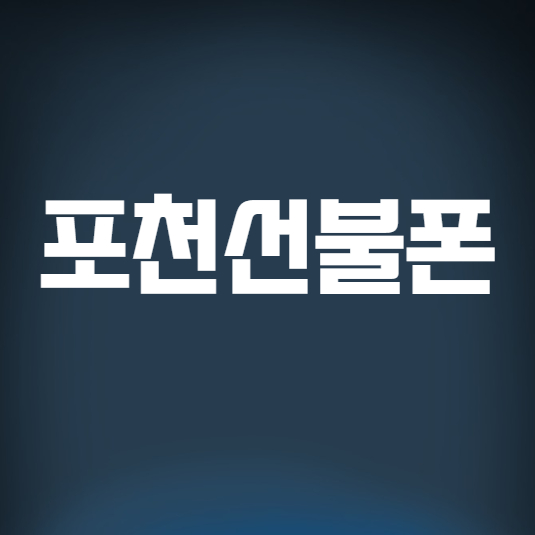  포천선불폰 3만원대 데이터무제한 개통하세요