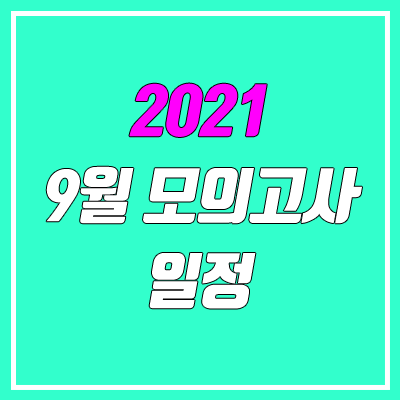 2021 9월 모의고사 날짜, 일정 변경 (고2, 고1 8월 31일)