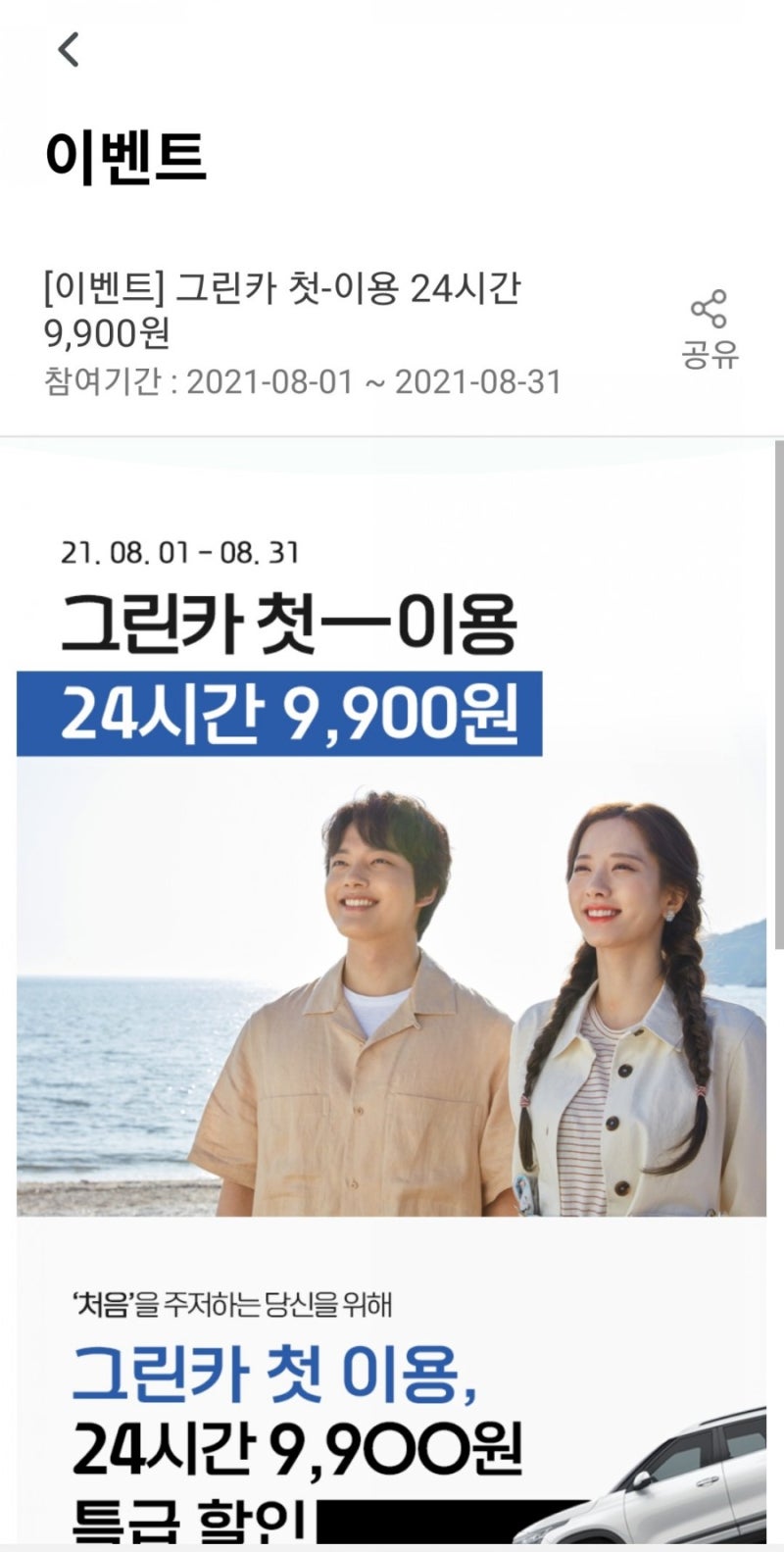 그린카 24시간 9900원) 차이 × 그린카 첫이용 휴차료 내돈내산 찐후기 : 네이버 블로그 그린카 24시간 9900원) 차이 × 그린카 첫이용 휴차료 내돈내산 찐후기 : 네이버 블로그
