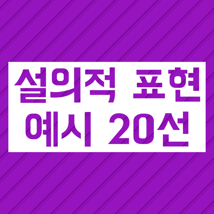 설의적 표현 :: 의미와 표현 예시 공부해봅시다 설의적 표현 :: 의미와 표현 예시 공부해봅시다