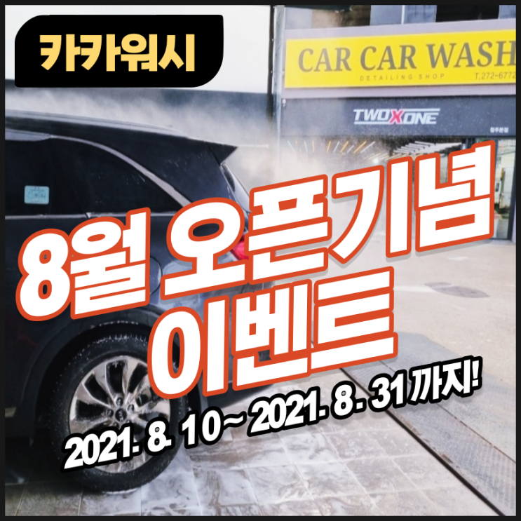 청주 손세차 카카워시 8월 이벤트 시작