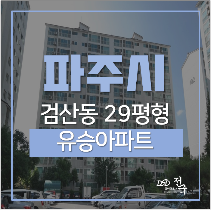 파주아파트경매,검산동 유승아파트 29평 파주아파트경매,검산동 유승아파트 29평