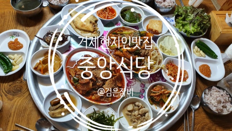  진정한 거제도 맛집. 거제 현지인 맛집으로 유명한 중앙식당. 백종원의 3대천왕 두루치기 맛집으로 유명하다.