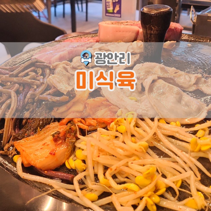  광안리고기집 미식육 :: 솥뚜껑 삼겹살+소주슬러시 = 왜 안가요?
