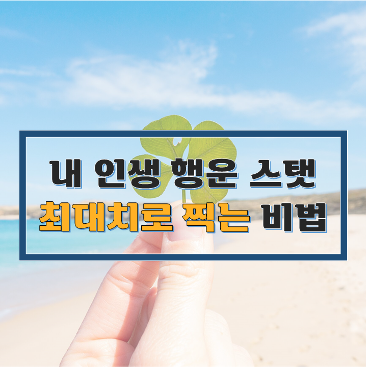  운이 안좋은 분들만 보세요 - 무조건 효과있음(미신X)