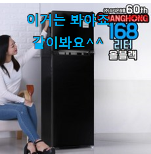 갖고싶은 일반형냉장고 인기 추천 한다니깐요. 갖고싶은 일반형냉장고 인기 추천 한다니깐요.