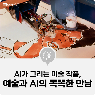 [IT 기본학습] AI 인공지능이 그리는 미술 작품, 예술과 AI의 ‘똑똑한’ 만남