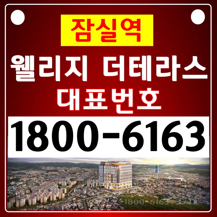 도보1분거리 역세권/잠실역 웰리지 더테라스 오피스텔 분양 도보1분거리 역세권/잠실역 웰리지 더테라스 오피스텔 분양