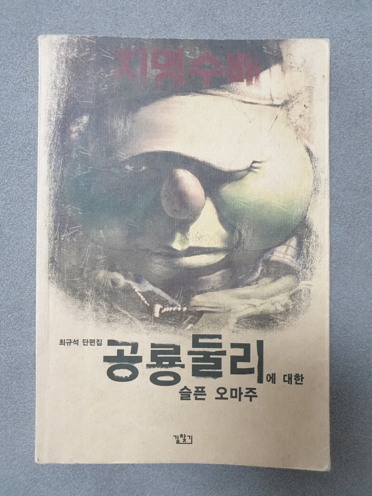  공룡둘리에 대한 슬픈 오마주-최규석