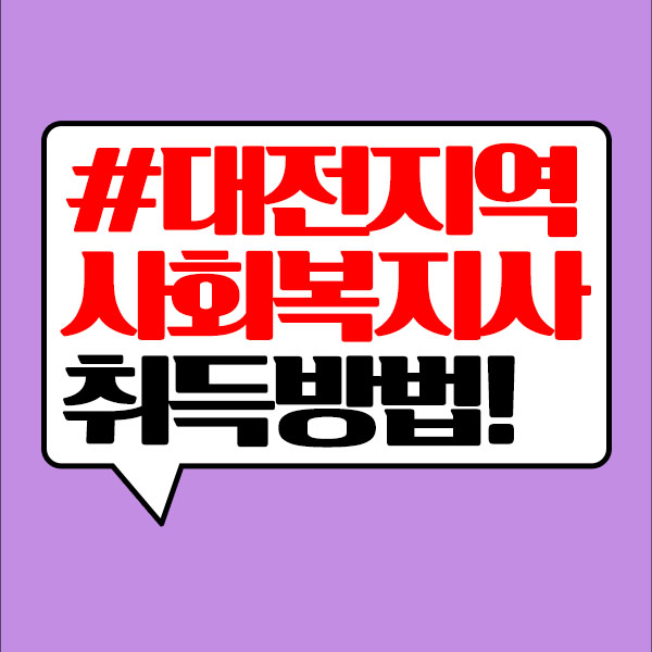 대전 사회복지사2급 걱정 없어요! 대전 사회복지사2급 걱정 없어요!