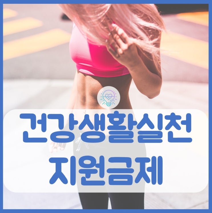 건강생활실천지원금 제대로 알고 신청하기