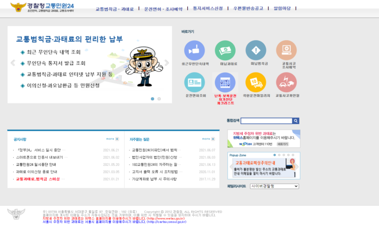  교통 범칙금 조회 납부 및 과태료 차이