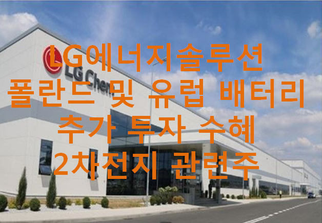  LG에너지솔루션 폴란드 및 유럽 배터리 추가 투자 and 수혜 2차전지관련주