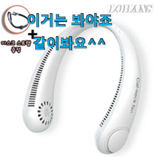 가격착한 넥벤드선풍기대용량 인생템 역시 인기템이 맞네요. 가격착한 넥벤드선풍기대용량 인생템 역시 인기템이 맞네요.