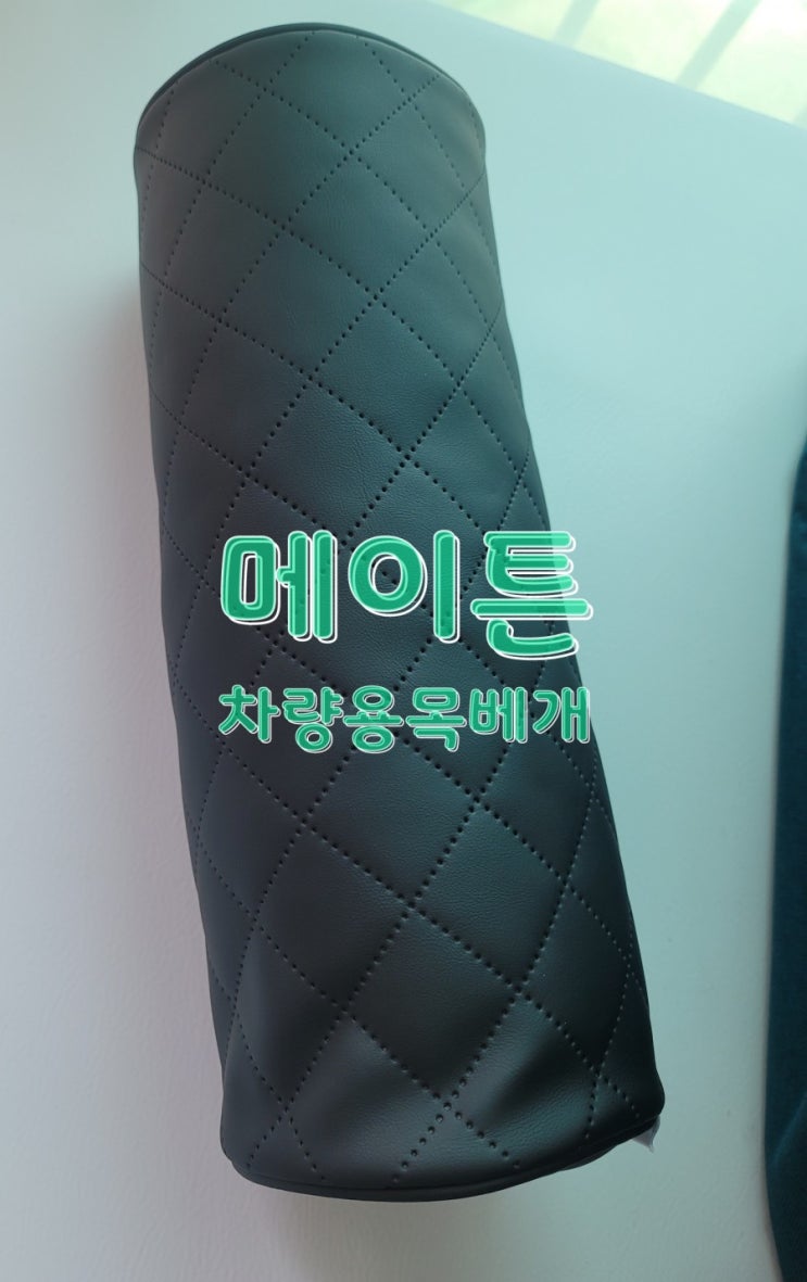  메이튼 차량용 목베개 1+1 이벤트 내돈구입후기