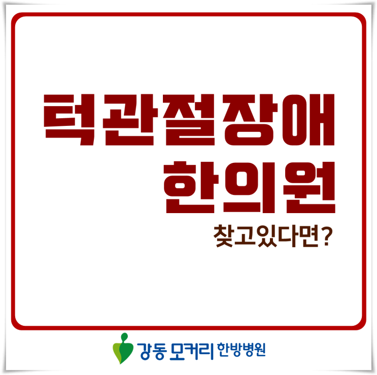  턱관절장애 한의원 찾고있다면? 강동모커리한방병원