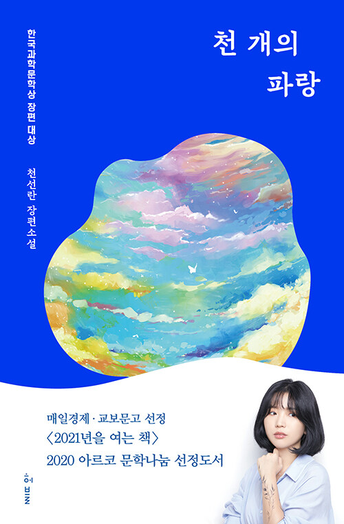  천 개의 파랑, 각자가 하나로 되는 소설