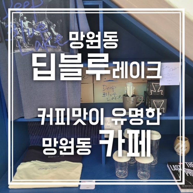 망원동 딥블루레이크 커피맛이 유명한 망원동 카페 추천