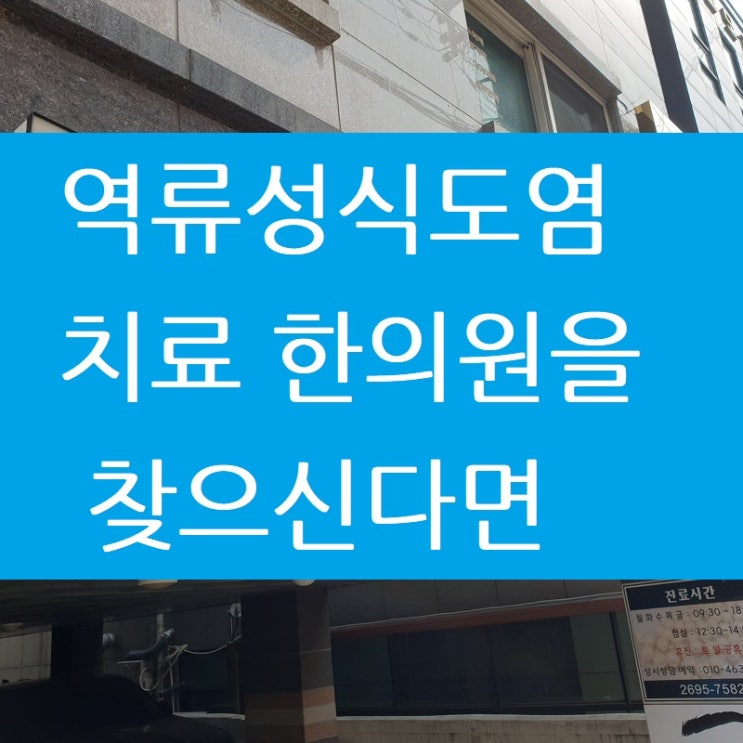 역류성식도염 치료 한의원을 찾으신다면