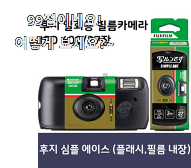  매혹적인 일회용필름카메라 별점 순위 요즘 이거 없이는 못살겠어요 ㅎㅎ