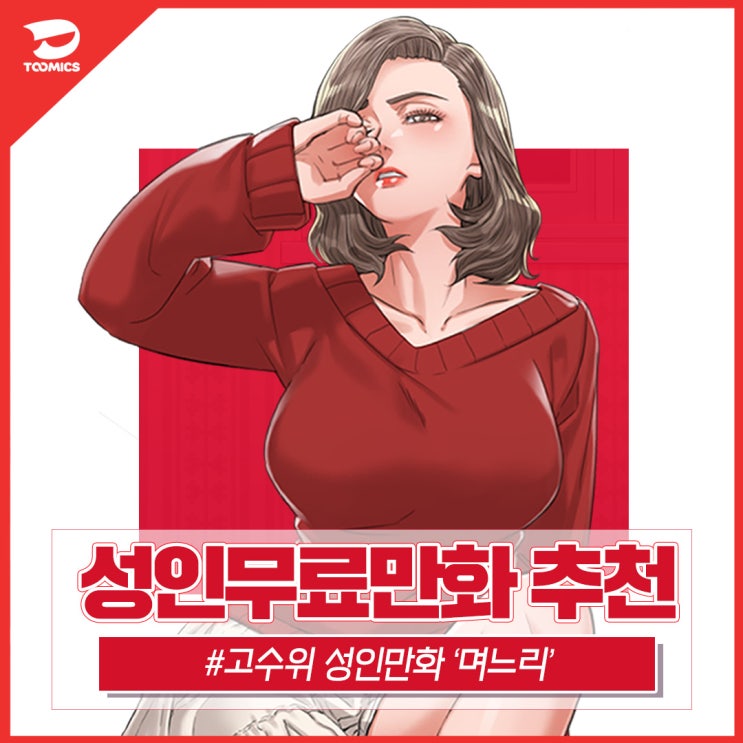 [성인무료만화 추천] : 시아버지와의 비밀관계? 투믹스 고수위 웹툰 '며느리'