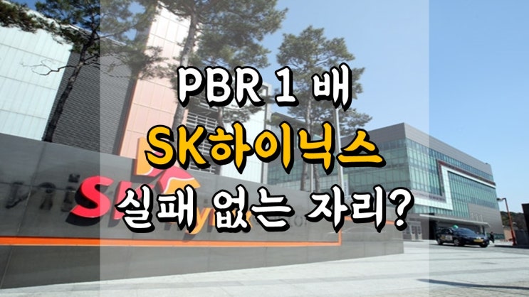  SK하이닉스 주가 - PBR 1 배 실패 없는 자리 맞나요? 10 년 PBR 차트