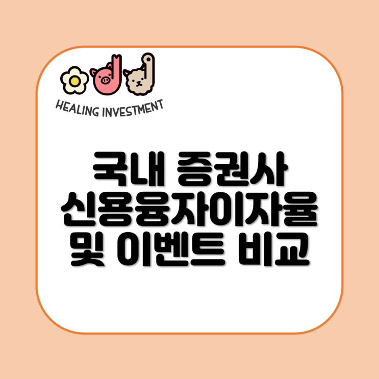  21년 8월 증권사별 신용융자이자 비교 및 이벤트