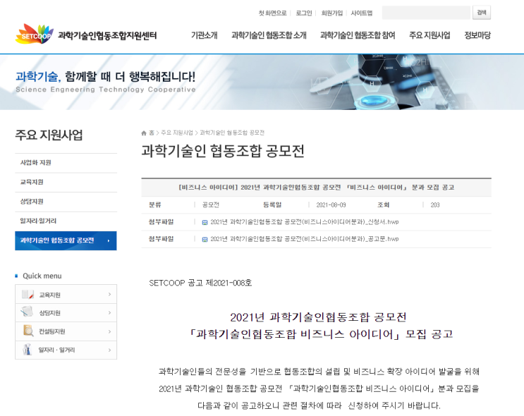 [과학기술정보통신부] 2021년 과학기술인 협동조합 공모전(비즈니스 아이디어) 모집 공고