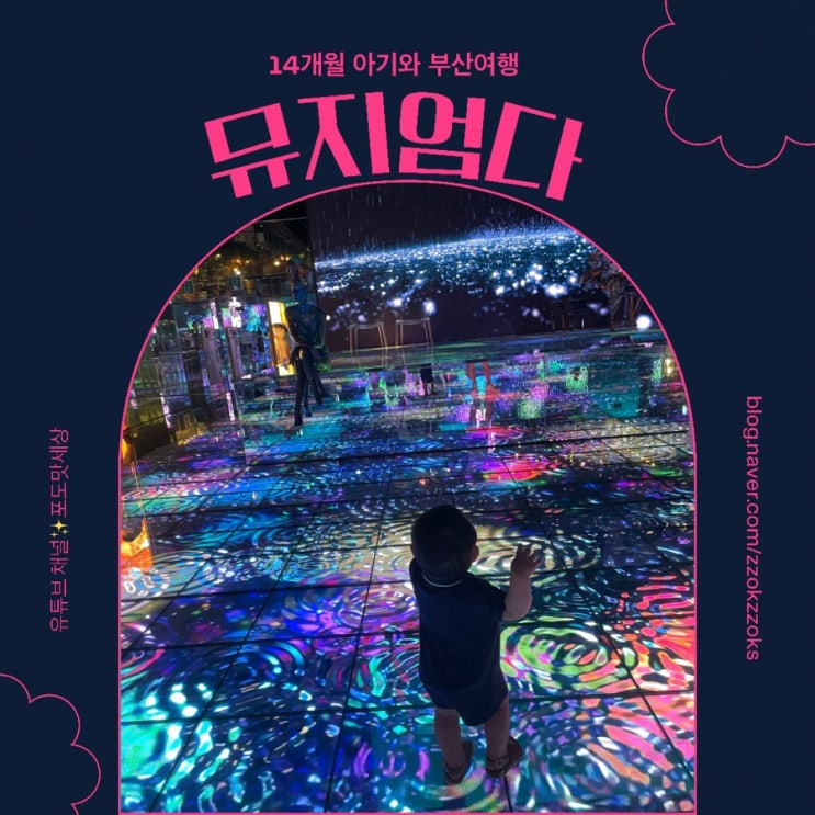  [ 부산뮤지엄다 | 수퍼네이처  전 ] 14개월아이와 부산에서 갈만한 곳 실내 전시회 예매 및 할인팁 방문후기 리뷰( 22년 2월 22일까지 연장  )