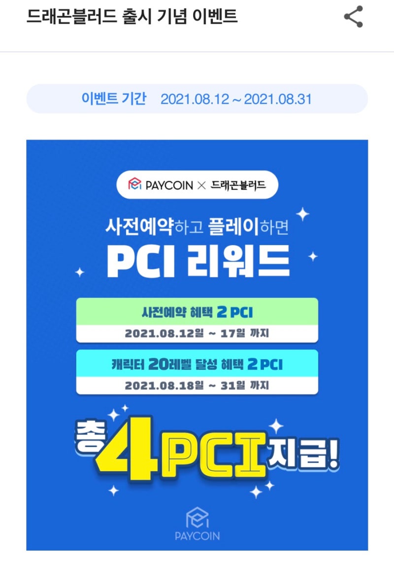 페이코인 어플 게임 사전예약하고 무료 코인 2PCI, 8월 신규가입회원 PCI 100배 받자(그외 출석체크, 미니 게임 앱테크) :  네이버 블로그