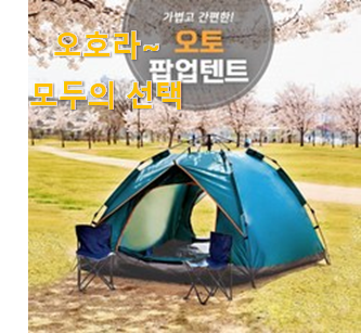  후기로대박난 팝업텐트 선택 선배가 추천해줬어요.