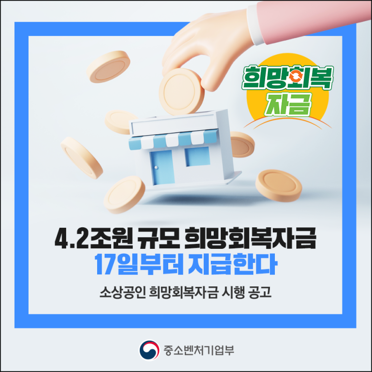  #소상공인희망회복자금, 17일부터 지급 #희망회복자금
