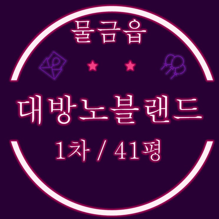  양산물금대방노블랜드 1차 아파트 41평 경매