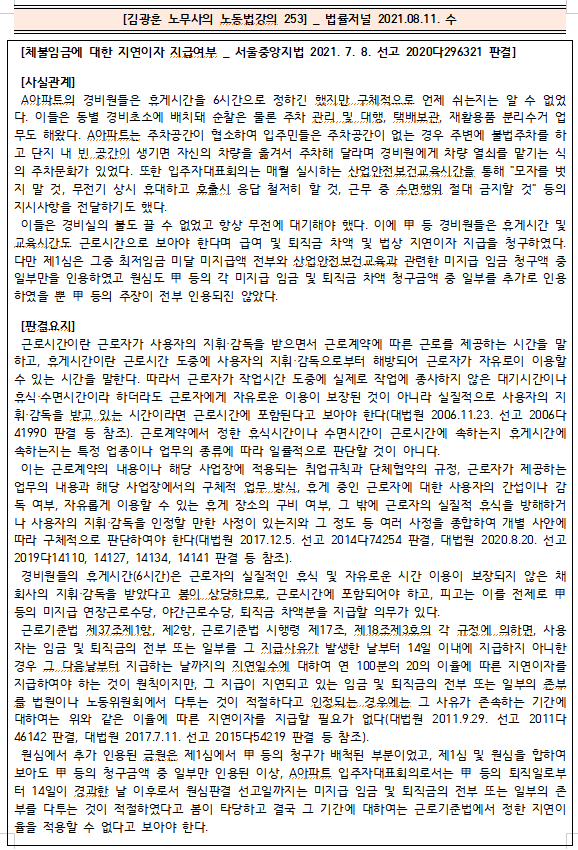  [시사공부] 2021.08.11. 수 / 김광훈 노무사의 노동법 강의 253