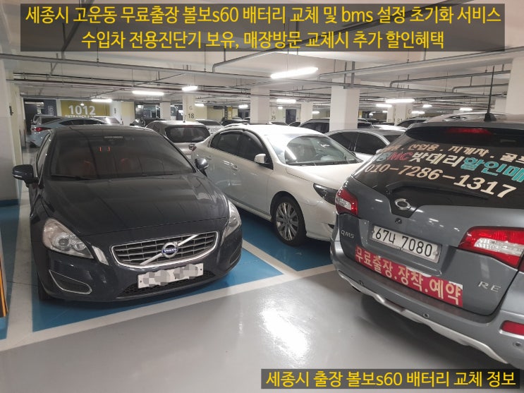  세종 고운동 출장 볼보S60 배터리 교체 bms센서 재설정