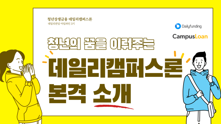  [데일리캠퍼스론 소개] - 대학생들을 위한 청년상생금융 이용해 보세요! (아임파인3기)