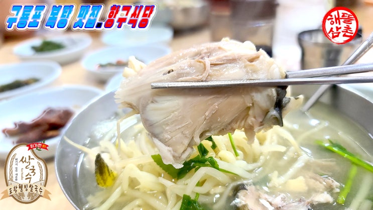  복어탕 밀복어 포항 구룡포 골목 항구식당