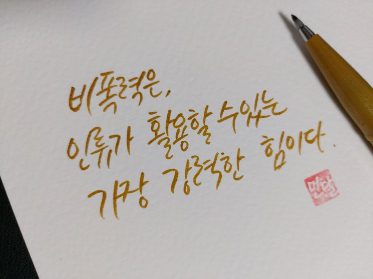  [초보 캘리그라피] 마하트마 간디 명언 손글씨 모음