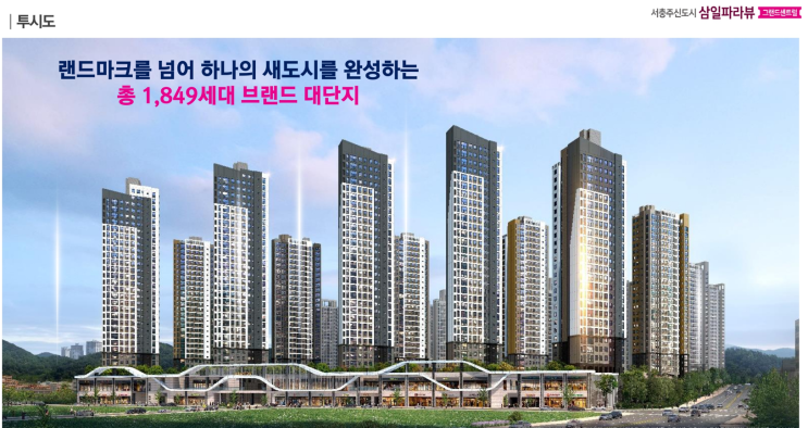  삼일파라뷰 그랜드 센트럴 청약 일정