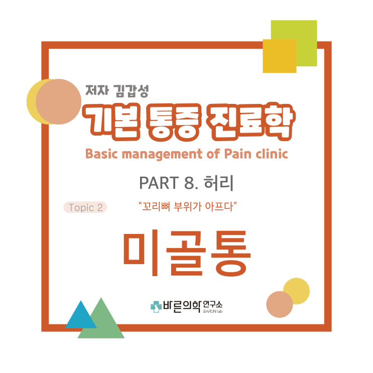  [기본통증진료학] 허리:미골통/꼬리뼈/미골골절/lidocaine/대둔근/중둔근/약물치료/근이완제/근막동통유발점/미골골절도수정복술/대퇴골/골반골