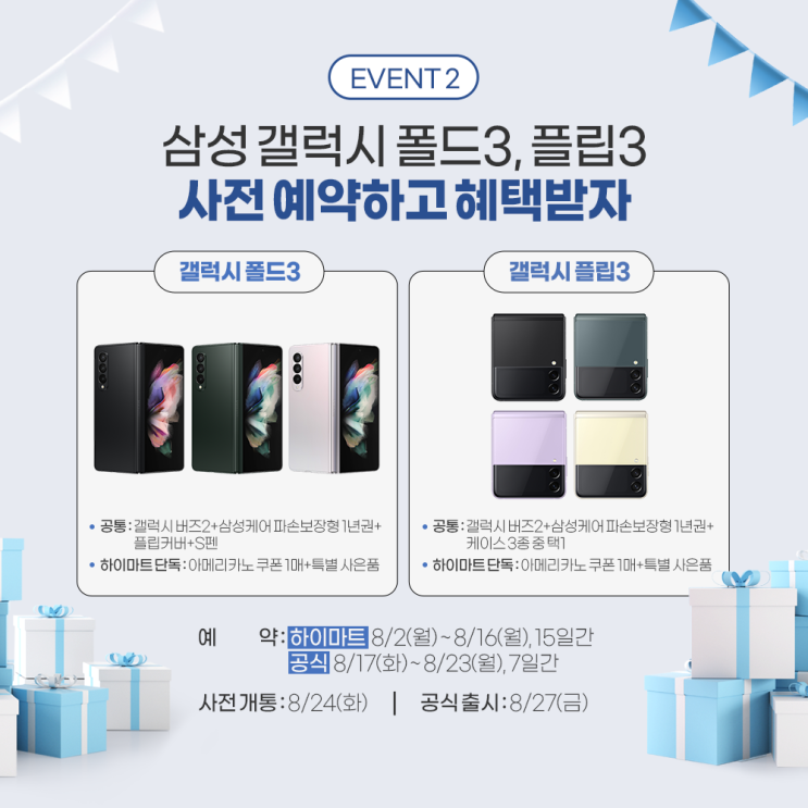  삼성 갤럭시 Z플립3 , Z폴드3 사전예약 하고 최고급 프리미엄 사은품 혜택 받으세요! (with 롯데하이마트)