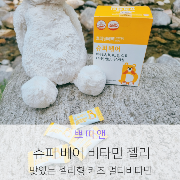  쁘띠앤베베 키즈 멀티비타민 슈퍼베어 비타민 젤리