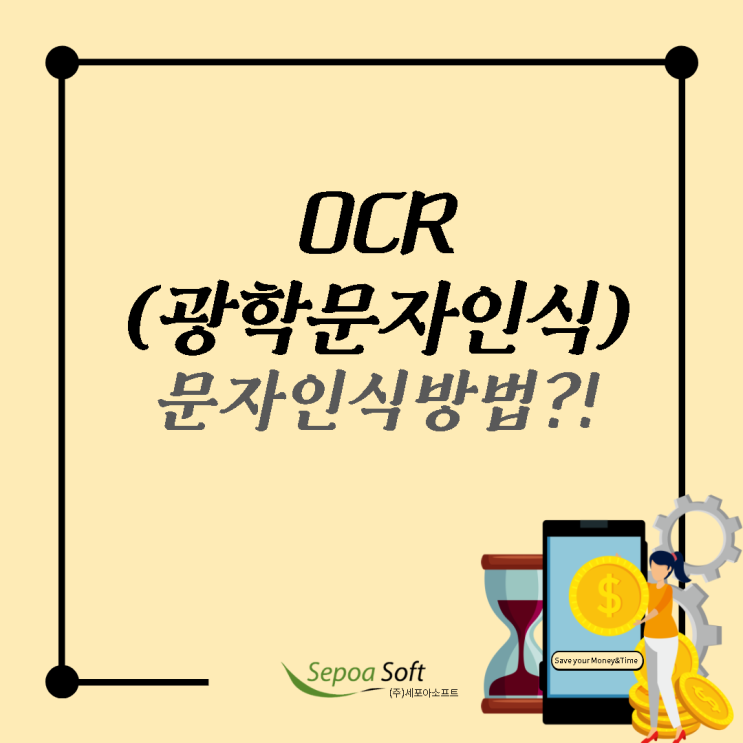  OCR(Optical Character Recognition)의 역사, OCR의 방식과 진화과정