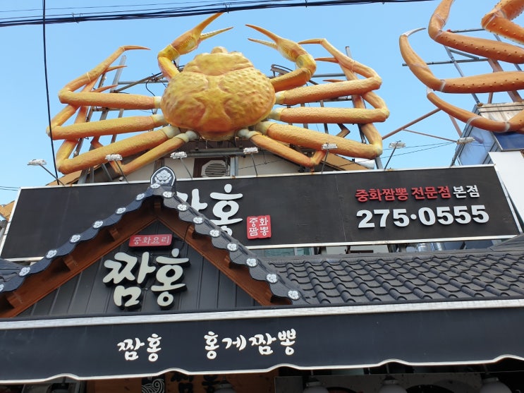 포항 구룡포 맛집 짬홍에서 홍게짬뽕과 통문어짬뽕 게살볶음밥 먹었어요!