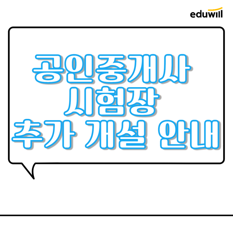 [금천구청 공인중개사학원] 공인중개사 시험장 추가개설 안내