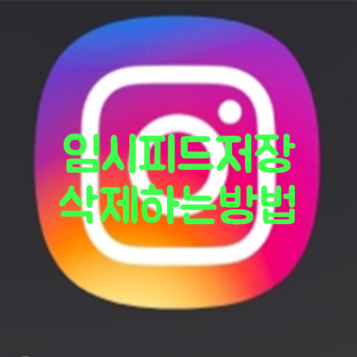  인스타그램 Instagram 임시저장피드 삭제 방법