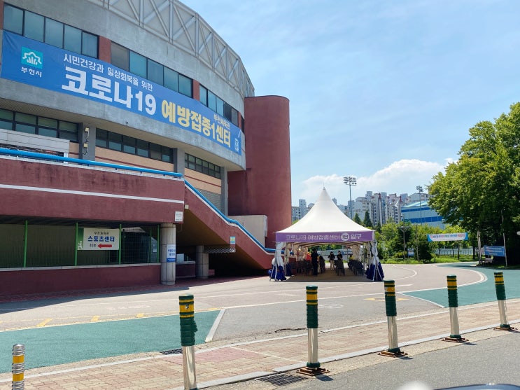 코로나19예방접종 부천체육관에서 화이자 맞고 왔어요~
