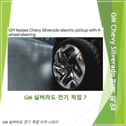  GM 쉐비 실버라도 전기 픽업트럭 티저 공개 (feat. 4 wheel steering, 4 휠 스티어링 구동)