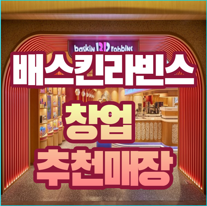  특급 서울 배스킨라빈스 창업 안전성 높은 양도양수 매장입니다