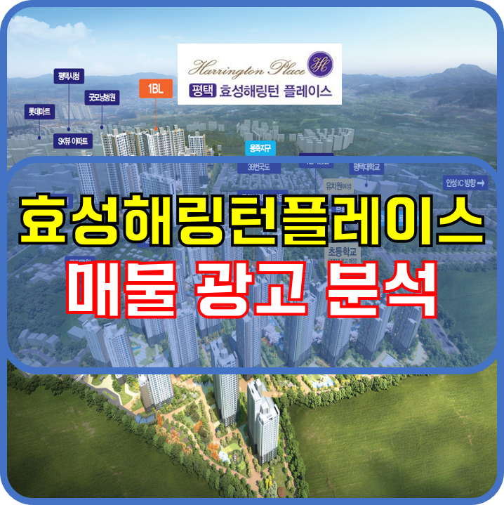 평택 효성해링턴플레이스 매물(네이버) 분석